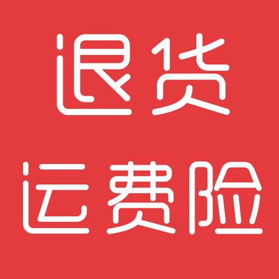 天貓運(yùn)費(fèi)險(xiǎn)開(kāi)通好還是不開(kāi)通好